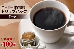 コーヒー 自家焙煎 ドリップバッグ ダーク 100個 [ゴールド珈琲 大阪府 守口市｜ドリップパック 大容量 珈琲 簡単 手軽 プレゼント ギフト 贈りもの [2269]