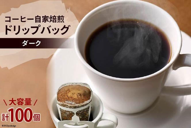 コーヒー 自家焙煎 ドリップバッグ ダーク 100個 [ゴールド珈琲 大阪府 守口市｜ドリップパック 大容量 珈琲 簡単 手軽 プレゼント ギフト 贈りもの [2039]