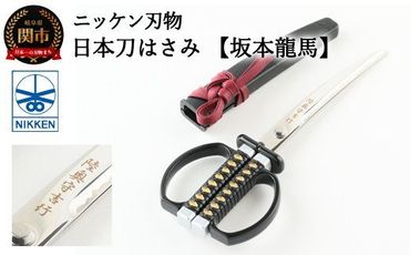 H7-136 日本刀はさみ【坂本龍馬】