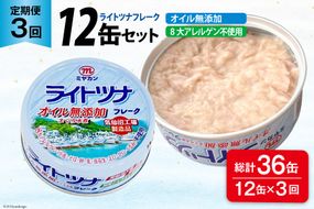 3回 定期便 缶詰 ライトツナフレーク オイル無添加 12缶 ×3回 総計36缶 [ミヤカン 宮城県 気仙沼市 20565671] ツナ缶 ツナフレーク キハダマグロ 小分け 常備 ストック 長期保存