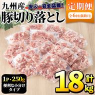 ＜定期便・全6回(偶数月)＞豚肉ウデモモ切り落とし(計18kg・1パック250g) 小分け 国産 豚肉 豚小間 真空パック 家庭用 豚こま 定期便 スライス 焼肉 BBQ 冷凍配送 個包装 切り落し 切落し すき焼き しゃぶしゃぶ セット 詰め合わせ 数量限定【三九】a-93-1-z