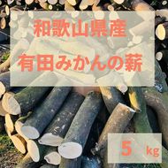 薪 キャンプ用 有田みかんの薪5kg(中太のみ)　DJ023