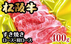 【2-60】松阪牛すき焼き（ロース・肩ロース）400g