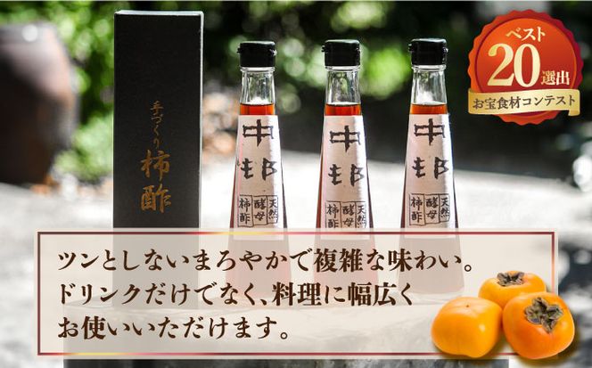 【業界誌 (料理通信) お宝食材コンテスト ベスト20選出】天然 酵母 柿酢 200ml×3本 / 南島原市 / 中邨 [SAG005] 
