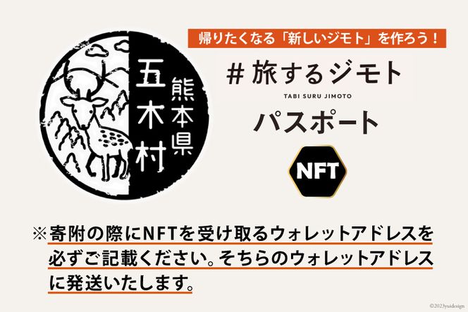 【NFT】 「＃旅するジモト」 ジモトパスポート [日添  熊本県 五木村 51120240] ブロックチェーン メタバース 参加券 熊本県 五木村 特産