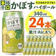 スッキリ!かぼすハイボール (340ml×24本) カボス ハイボール アルコール 8％ お酒 酒 大分県 佐伯市 【DR07】【(有)プロフィット】