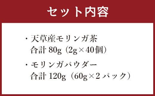 モリンガ茶〈2パック〉&モリンガパウダー〈2パック〉セット(熊本県天草産100%) 