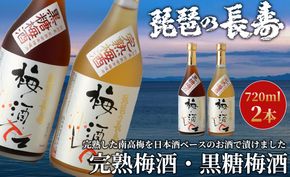 【I-806】池本酒造　琵琶の長寿　完熟梅酒・黒糖梅酒セット　720ml×2本【高島屋選定品】