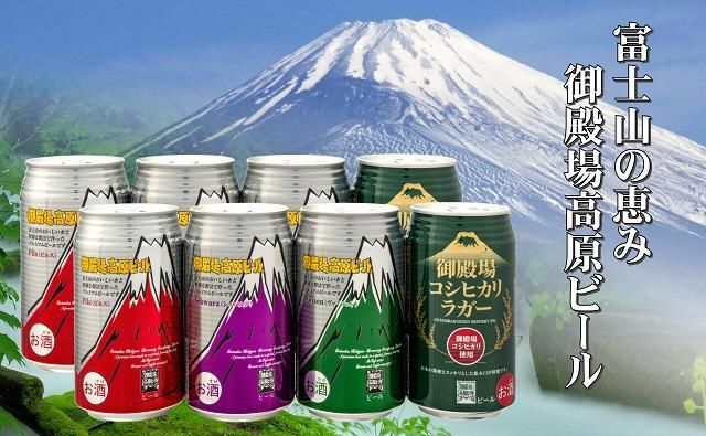 御殿場高原ビール　バラエティ　350ml　8缶セット