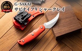 H34-09 サビナイフ9 SHARK-RAY（シャークレイ）（朱色）