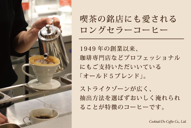 コーヒー 粉 【1949年創業ロースター】 オールド5ブレンド 1kg [コクテール堂 山梨県 韮崎市 20742524] 珈琲 コーヒー粉 珈琲粉 自家焙煎 ブレンド ブレンドコーヒー ドリンク 飲み物 飲料