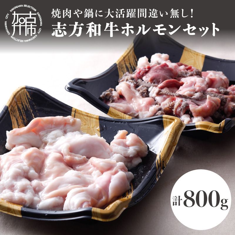 志方和牛ホルモンセット(小腸400g・MIXホルモン400g)[2401A00615]