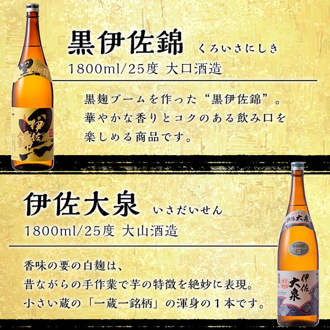 D2-03 伊佐焼酎DXセット！伊佐美、伊佐舞、黒伊佐錦、伊佐大泉(各1.8L・伊佐美×3本ほか各1本・計6本) 伊佐地区限定出荷の『伊佐舞』入り！飲み比べ【坂口酒店】