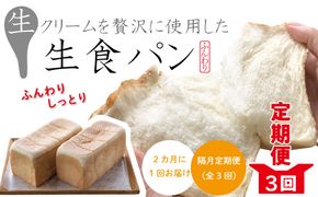 R6-346．【隔月定期便】パンのピノキオ特製　ふんわり生食パン2本セット（合計6本）【2カ月に1回（全3回お届け）】