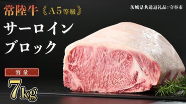 【 常陸牛 】 A5等級 サーロイン ブロック 選べる容量 7kg （茨城県 共通返礼品：守谷市） 国産 ステーキ 焼き肉 ブロック肉 牛肉 やきにく ヒタチギュウ ひたちぎゅう ブランド牛肉 ブランド牛 国産牛 黒毛和牛 和牛 国産黒毛和牛 お肉 A5ランク [BX122-NT]