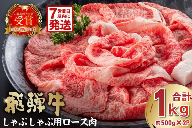 【7営業日以内発送】飛騨牛　しゃぶしゃぶ用ロース1kg（500ｇ×2）【0016-052】