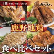 0413 鹿野地鶏食べ比べセット