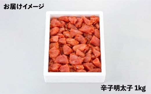 【訳あり】辛子明太子 1kg《築上町》【博多の味本舗】[ABCY058]