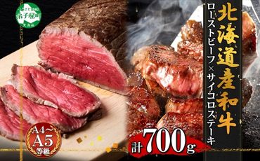 2983. 黒毛和牛 塩 ローストビーフ 300g モモ モモ肉 タレ味付け サイコロステーキ 400g 食べ比べ セット A4 A5 等級 北海道産牛 弟子屈牛 バーベキュー BBQ おつまみ お取り寄せ 冷凍 贈り物 gift 送料無料 北海道 弟子屈町