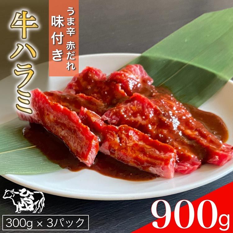 訳あり 牛肉 ハラミ うま辛赤だれ味つけ牛ハラミ 焼肉 900g(300g×3パック) ひら山 | 味つけハラミ 焼肉 牛 味付き 焼くだけ 簡単 タレ漬け BBQ 小分け