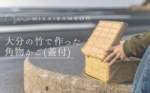 K4-04 大分の竹を使った竹かご・角物（蓋あり）