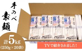 【手のべ陣川】 島原 手延べ そうめん 5kg / SC-55 / 袋入 / 南島原市 / ながいけ [SCH018]