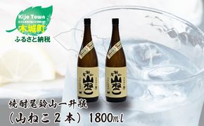 ＜焼酎尾鈴山一升瓶（山ねこ2本）＞ K09_0006_3