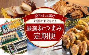 【全5回】お酒のおともに！厳選 おつまみの定期便　H028-071