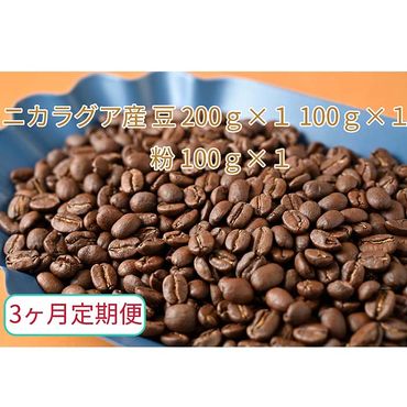 C-27【3ヶ月定期便】カフェ・フランドル厳選　コーヒー豆　ニカラグア産(200g×1　100g×1)挽いた豆(100g×1）