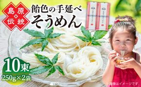 【子供の口に入れても安心・安全】島原手延べそうめん　5束入り×2袋 / 手延べそうめん 素麺 そうめん ソーメン / 南島原市 / 株式会社 松盛[SFO001]