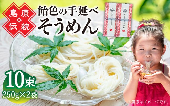 【子供の口に入れても安心・安全】島原手延べそうめん　5束入り×2袋 / 手延べそうめん 素麺 そうめん ソーメン / 南島原市 / 株式会社 松盛[SFO001]