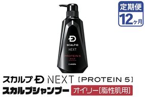 《定期便12ヶ月》スカルプDネクスト プロテイン5 スカルプシャンプー オイリー【脂性肌用】メンズシャンプー スカルプD 男性用シャンプー アンファー シャンプー コンディショナー 育毛 薄毛 頭皮 頭皮ケア 抜け毛 抜け毛予防 薬用 ヘアケア におい 匂い 臭い フケ かゆみ メントール 爽快|10_anf-010112