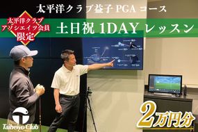 CC012　【太平洋クラブ・アソシエイツ会員限定】PGAゴルフアカデミー太平洋益子　土日祝　1DAYレッスン（20,000円分）