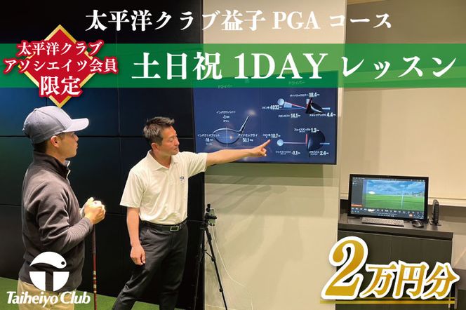 CC012　【太平洋クラブ・アソシエイツ会員限定】PGAゴルフアカデミー太平洋益子　土日祝　1DAYレッスン（20,000円分）