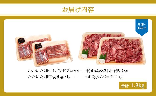 【A01127】厳選A4～A5等級 おおいた和牛 1ポンドブロック・切り落としセット 合 計約1.9kg