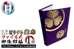 a10-916　どうする家康 ファイル式御朱印帳（御城印帳）