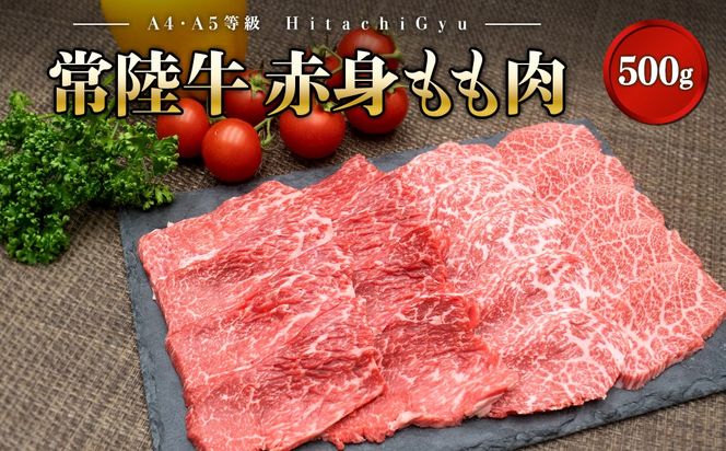 K2426 常陸牛 (ひたちぎゅう) 【A5・A4等級】焼肉用 赤身もも肉 500g