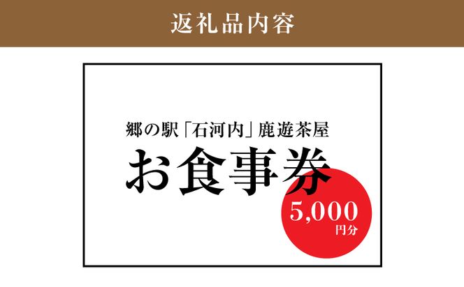 木城町　郷の駅「鹿遊茶屋（かなすみちゃや）」お食事券　5,000円分　K04_0008