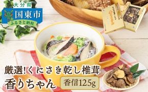 厳選!くにさき乾し椎茸香りちゃん「香信」125g_1297R