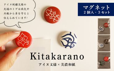 【Kitakaranoアイヌ文様×本美濃和紙】マグネット２個入・３セット AI062