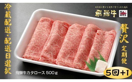 36.[定期便5回]「飛騨牛 肩ロース 500g× 5回+1」 冷蔵配送・焼肉・しゃぶしゃぶ・すき焼き