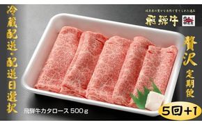 36.【定期便5回】「飛騨牛 肩ロース 500g× 5回+1」 冷蔵配送・焼肉・しゃぶしゃぶ・すき焼き