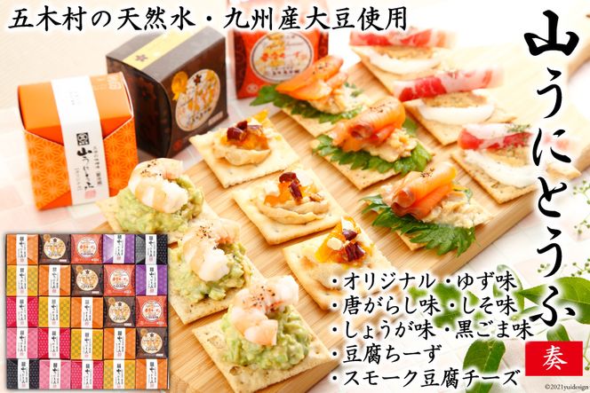 五木屋本舗の山うにとうふ「奏」  [五木屋本舗 熊本県 五木村 51120315] 豆腐味噌漬 九州産大豆・天然水使用 熊本県 特産 とうふ 豆腐 味噌漬 みそ漬 発酵 発酵食品 大豆食品 冷蔵 ゆず 柚子 唐がらし 唐辛子 しそ しょうが 生姜 黒ごま 黒ゴマ 豆腐ちーず 豆腐チーズ スモーク豆腐チーズ スモーク 燻製