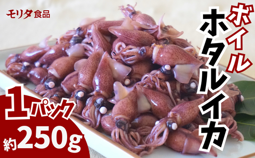 【ほたるいか 鮮度抜群 ボイル 小分け 250g×4パック 1kg 酢味噌付 兵庫県産 冷蔵】【先行予約：令和7年3月以降発送予定】 生ほたるいかを水揚げ後すぐにボイル その日のうちに発送 新鮮さが際