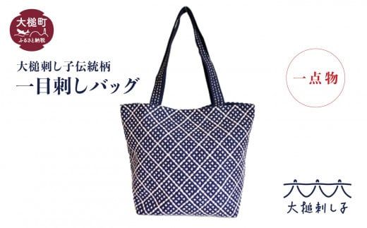 □大槌刺し子伝統柄 一目刺しバッグ（横型：縦約24cm×横約20.5cm