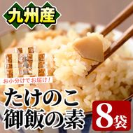味付たけのこご飯の素(計840g・105g×8袋)国産 九州産 筍 野菜 使い切り 小分け 個包装 炊き込みご飯【上野食品】akn008-08
