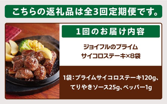 【全3回定期便】【福岡工場直送】ジョイフル プライム サイコロ ステーキ 8袋 ( てりやきソース + ペッパー付き)《築上町》【株式会社　ジョイフル】[ABAA030]