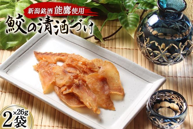 【新潟銘酒能鷹使用】鮫の清酒づけ 26g×2袋 [西沢珍味販売 宮城県 気仙沼市 20562213] 