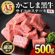 【0151707a】鹿児島県産黒毛和牛！A5等級サイコロステーキ(モモ：500g) 国産 牛肉 肉 お肉 もも肉 ステーキ 焼肉 BBQ バーベキュー カレー シチュー 煮込み 冷凍【前田畜産たかしや】