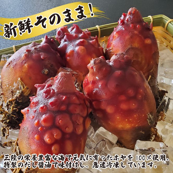 三陸産 味付けほや 330ｇ×3袋 ほや 珍味 おつまみ 海鮮 冷凍 三陸産 岩手県三陸産 [kairaku008]
